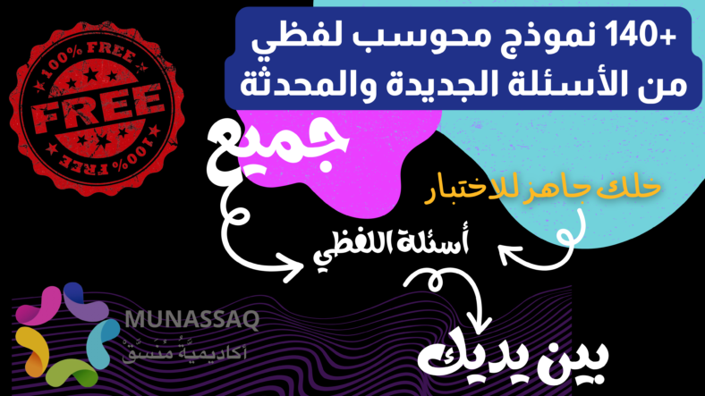 +140 اختبار نماذج المحوسب لفظي (مع النماذج الجديدة) ، كأنك في الاختبار الحقيقي. والشروحات ستكون متوفرة قريبًا